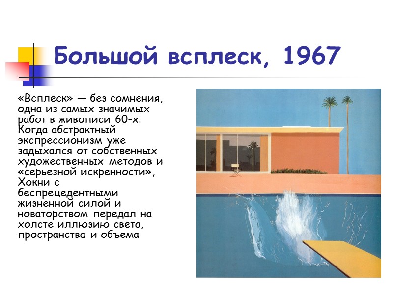 Большой всплеск, 1967 «Всплеск» — без сомнения, одна из самых значимых работ в живописи